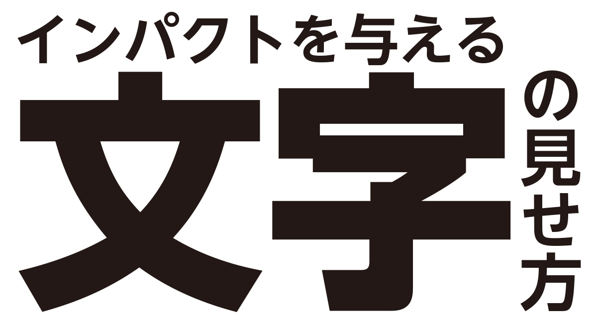 デザインの基本 文字の見せ方一つで印象が変わる オモシロテクニックを紹介 D Factory